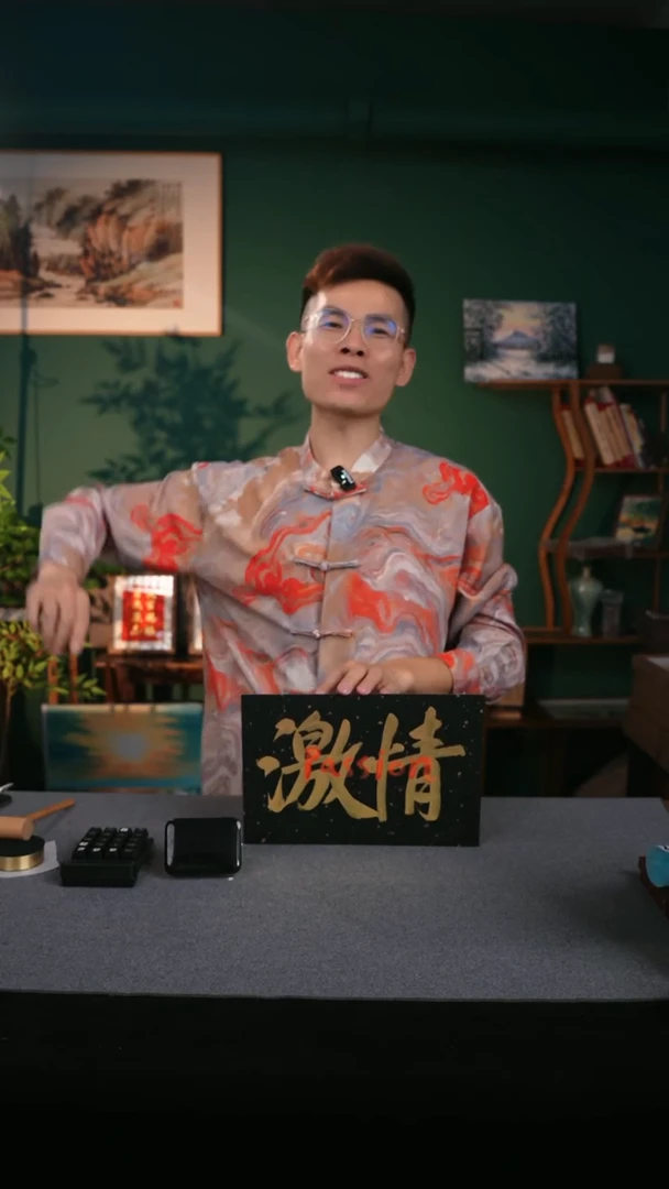 【闪购商品】书法书法 10寸框书法摆件E激情