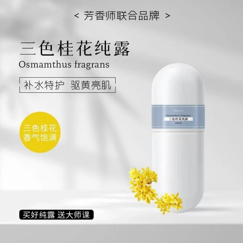 厂牌正品 三色桂花纯露 补水特护 驱黄提亮 滋润锁水 清爽精粹