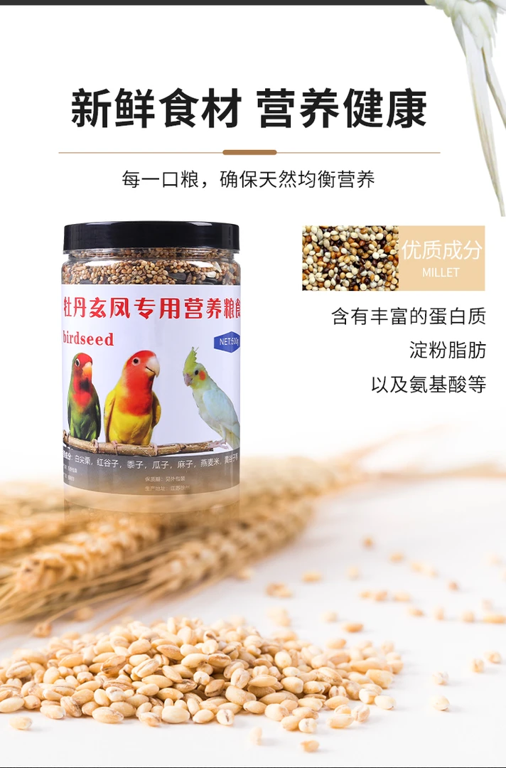 鹦鹉鸟粮饲料玄风牡丹鹦鹉营养混合带壳鸟食谷子小米黍