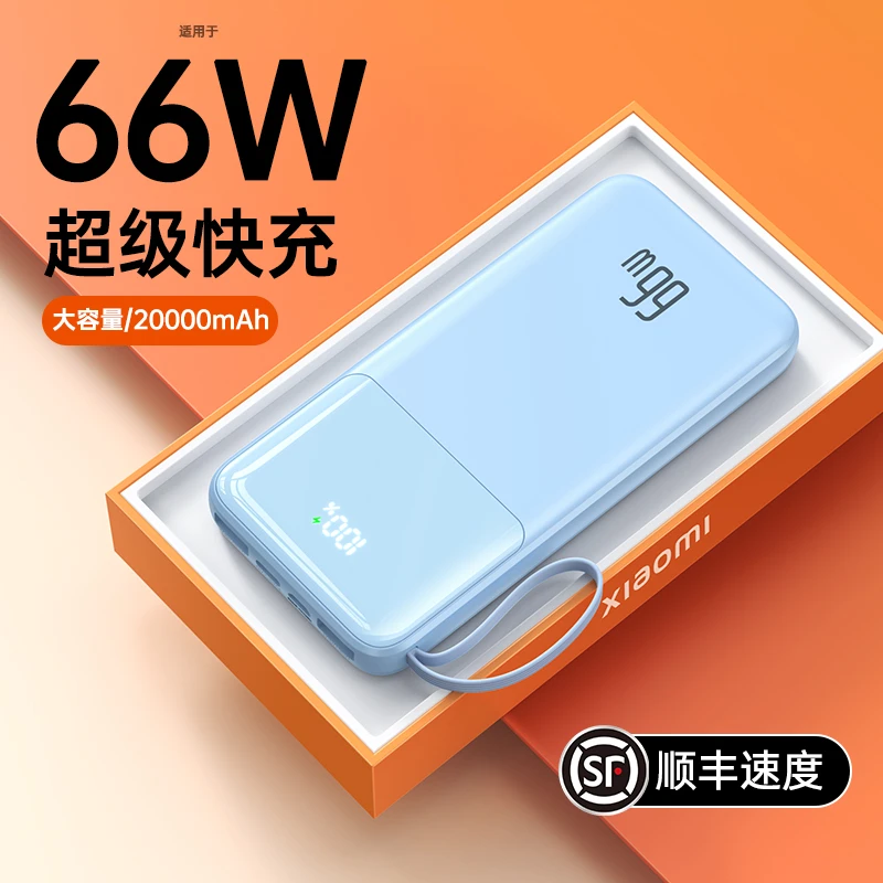 超薄66w快充大容量充电宝20000毫安便携自带线移动电源适用小米