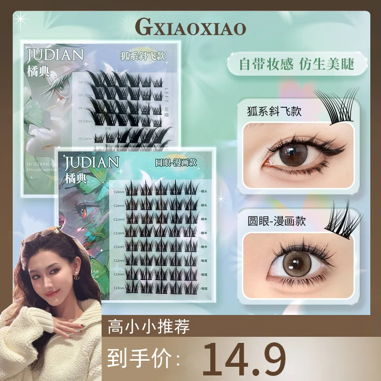 橘典狐系/犬系顽皮动物系列浓密卷翘柔软嫁接纯欲分段式假睫毛