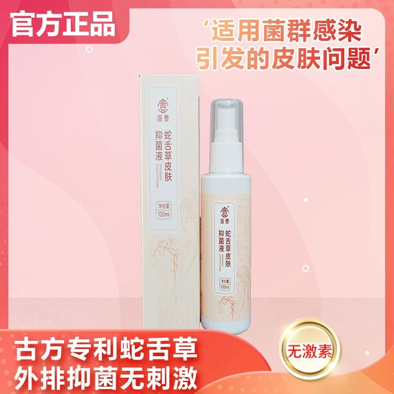 盛壹【2025新品升级】蛇舌草抑菌液无激素草本萃取100ml SS