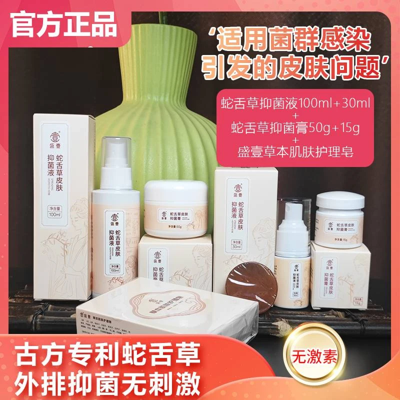 盛壹【春日抑菌焕肤】蛇舌草草本萃取抑菌套装-【ZF】