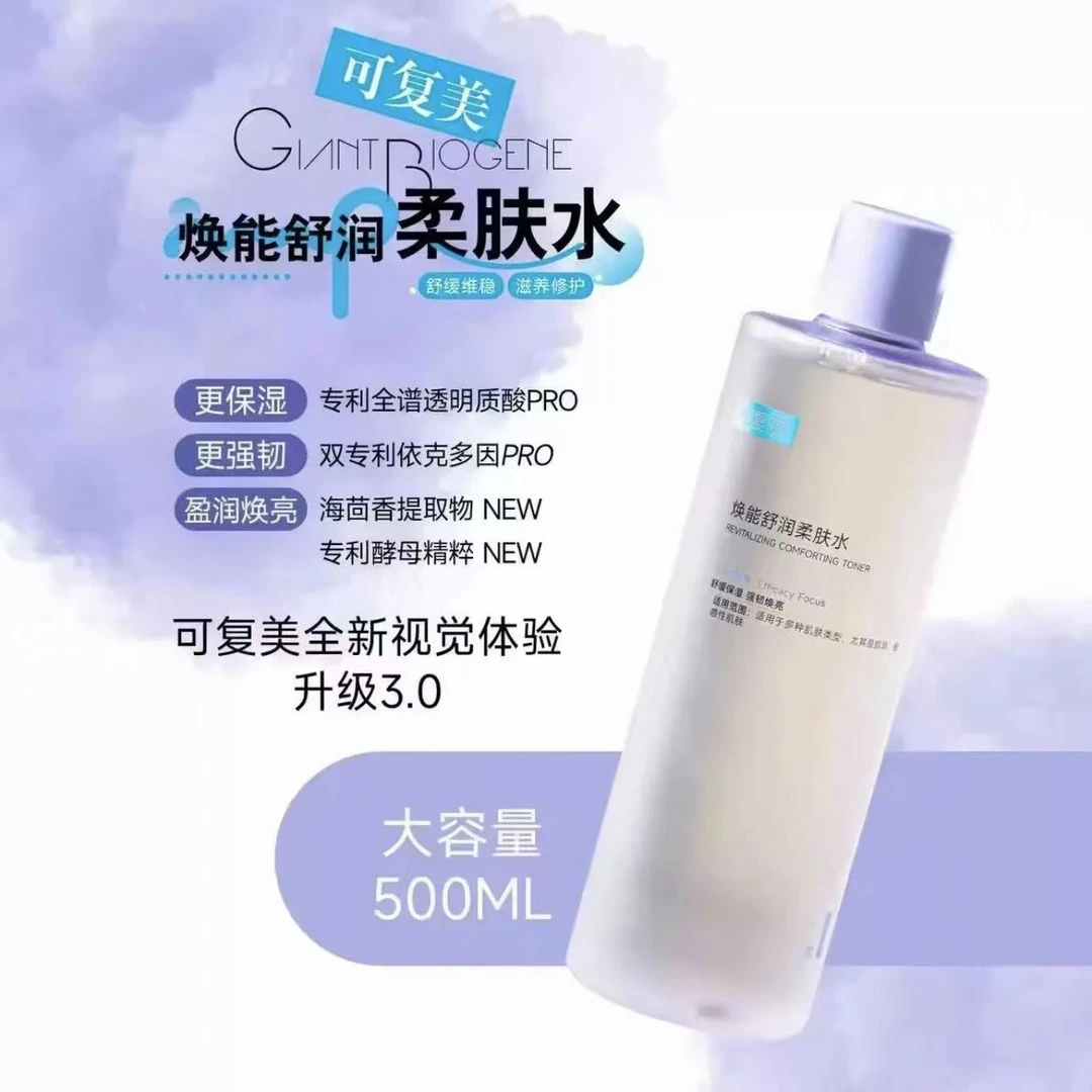 可复美3.0版焕能舒润柔肤水爽肤水补水保湿修护湿敷焕亮护肤500ml
