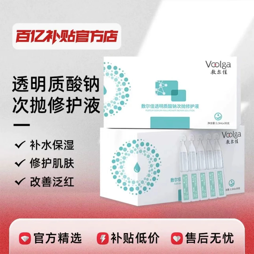 【福利价】敷尔佳透明质酸钠次抛修护液补水保湿面部精华玻尿酸正品