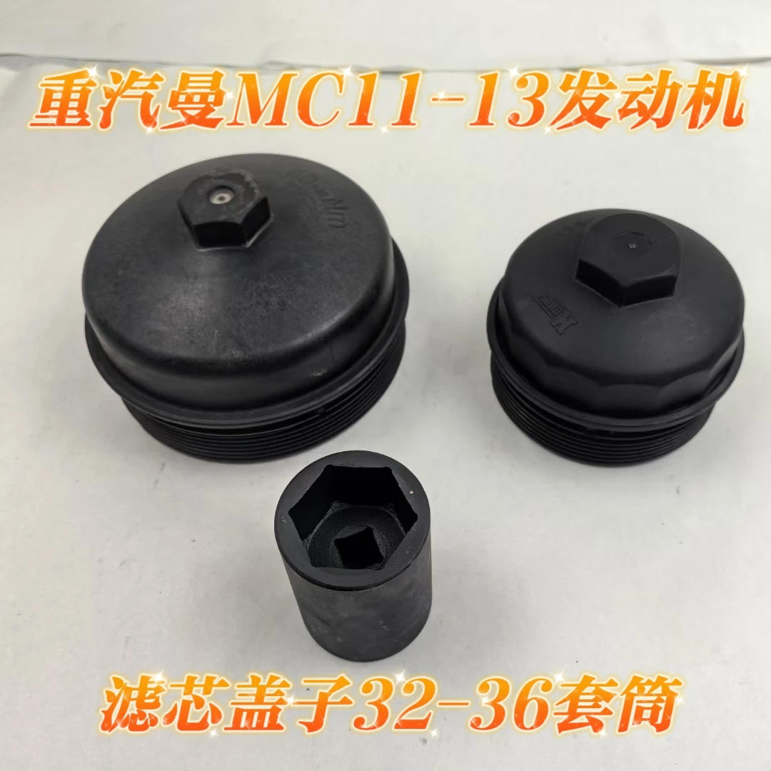 重汽曼MC11-13发动机滤芯盖子拆装专用套筒