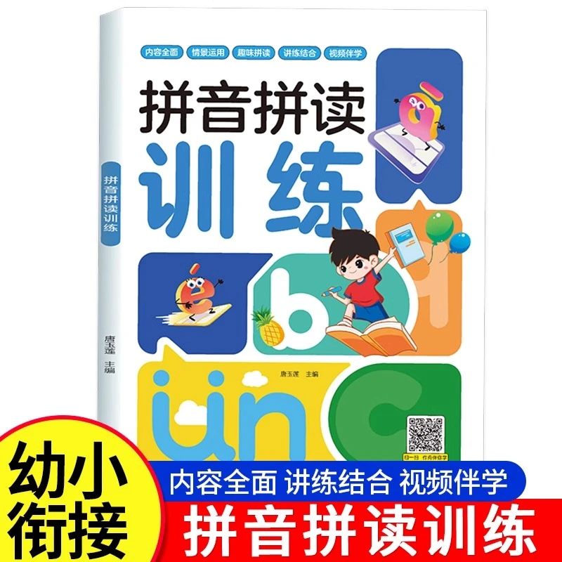 拼音拼读训练幼小衔接一年级 讲练结合 幼小每日一练专项强化训练