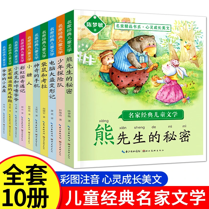 名家经典儿童文学全套10册彩色注音版熊先生的秘密小学拼音故事书