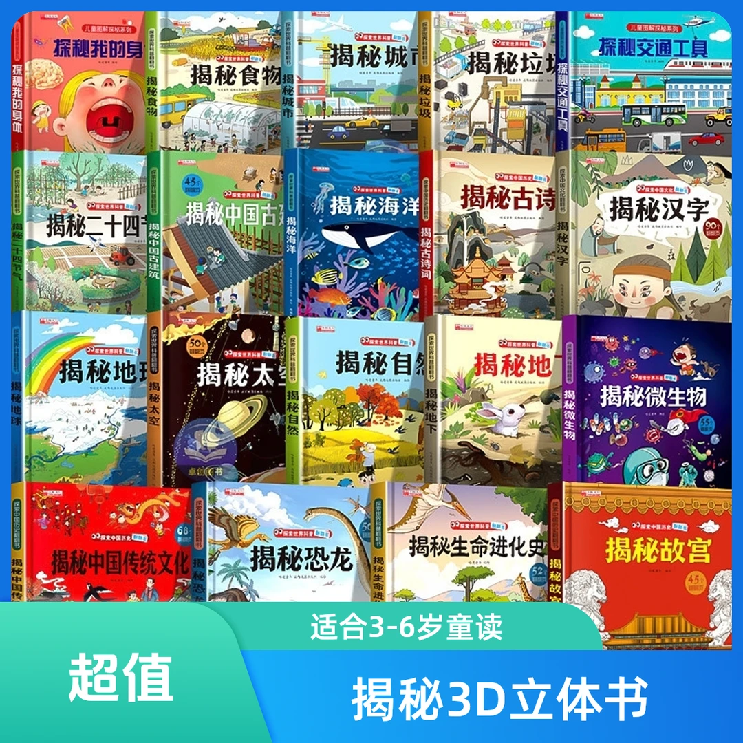 揭秘系列19全套 儿童翻翻书3d立体书3-6-8岁中国少年儿童百科全书