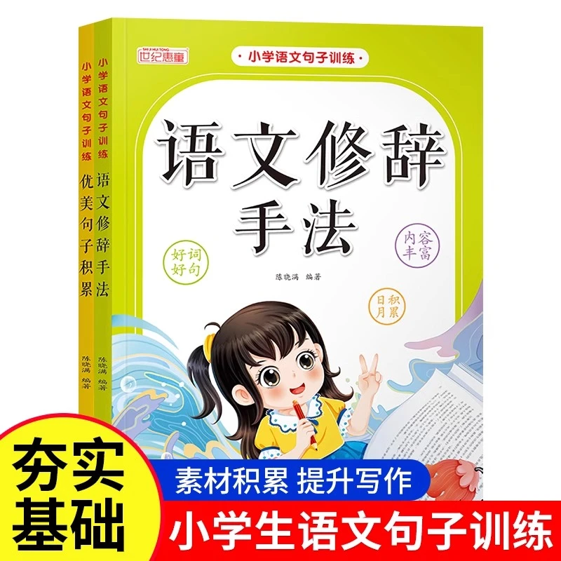 小学语文句子训练1-6年级好词好句积累修辞手法作文技法专项训练