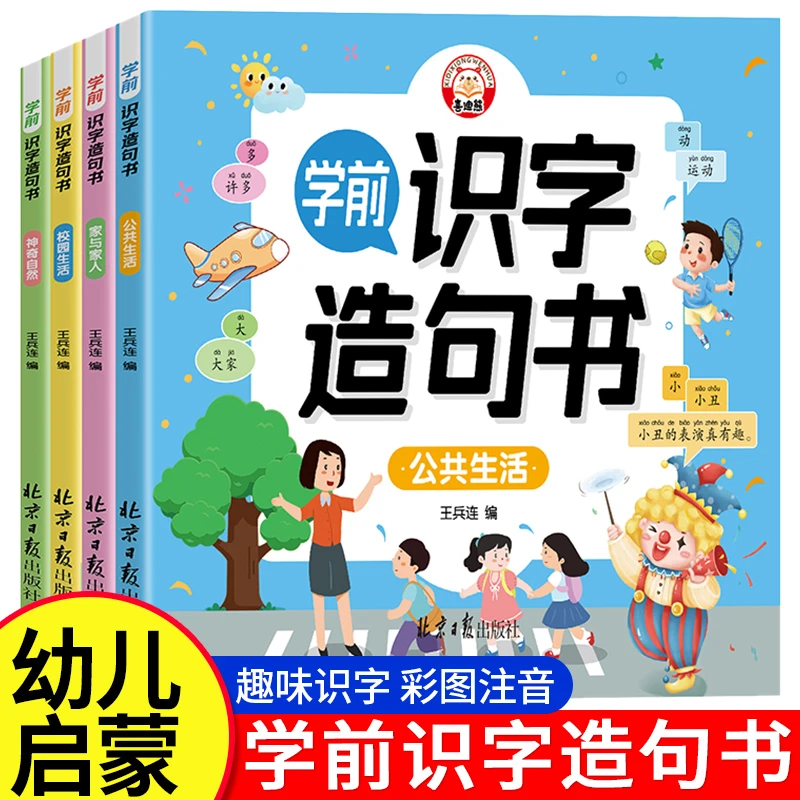 学前识字造句书全套4册 识字书幼儿园宝宝2-6岁幼小衔接教材启蒙