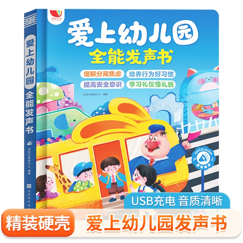 爱上幼儿园全能发声书宝宝入园准备启蒙儿歌故事早教发声书（充电）