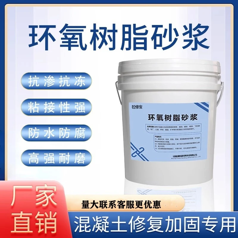 环氧树脂砂浆环氧树脂修补砂浆环氧乳液水泥砂浆混凝土地面耐酸碱