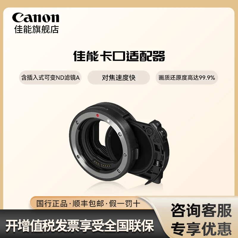 佳能原装插入式滤镜卡口适配器EF-EOS R（含插入式可变ND滤镜A）