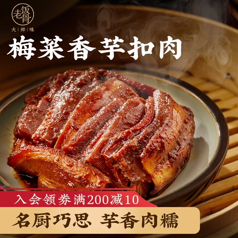 【老饭骨】梅菜香芋扣肉 粤式风味精选五花肉酱香软糯加热即食