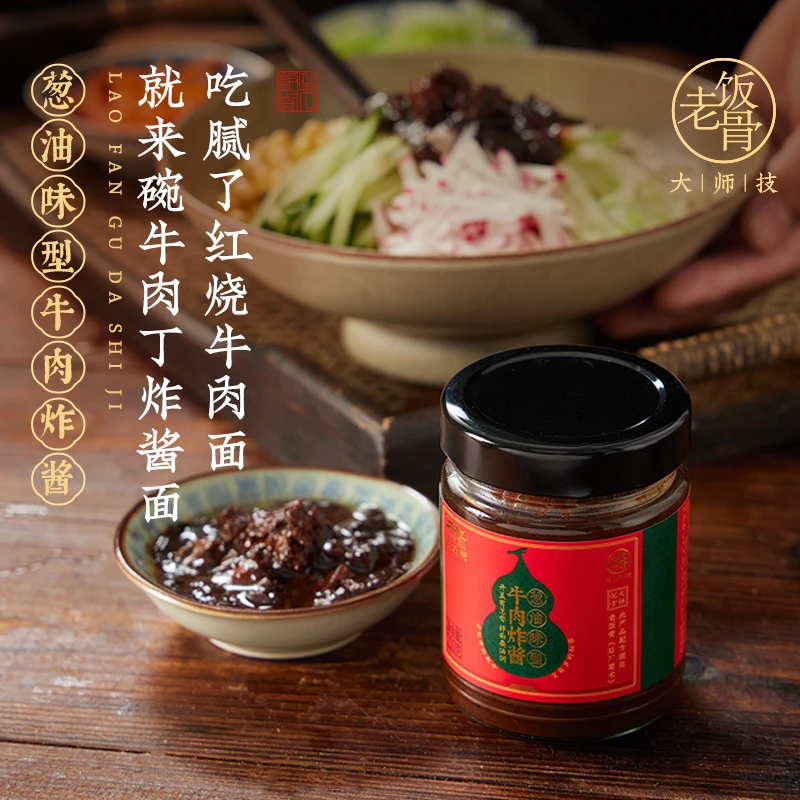 【老饭骨】葱油牛肉炸酱210g正宗老北京炸酱面拌面酱调味肉酱拌饭酱