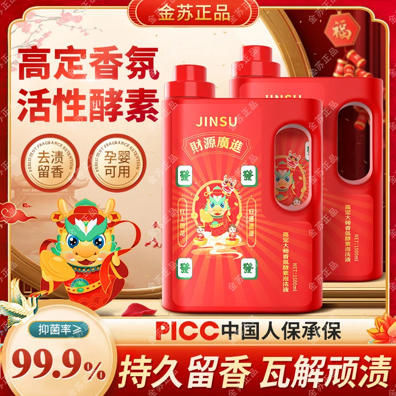 【金苏发财桶】龙年贺岁高级香氛酵素泡洗液洗衣液（2桶装）-TA8-1