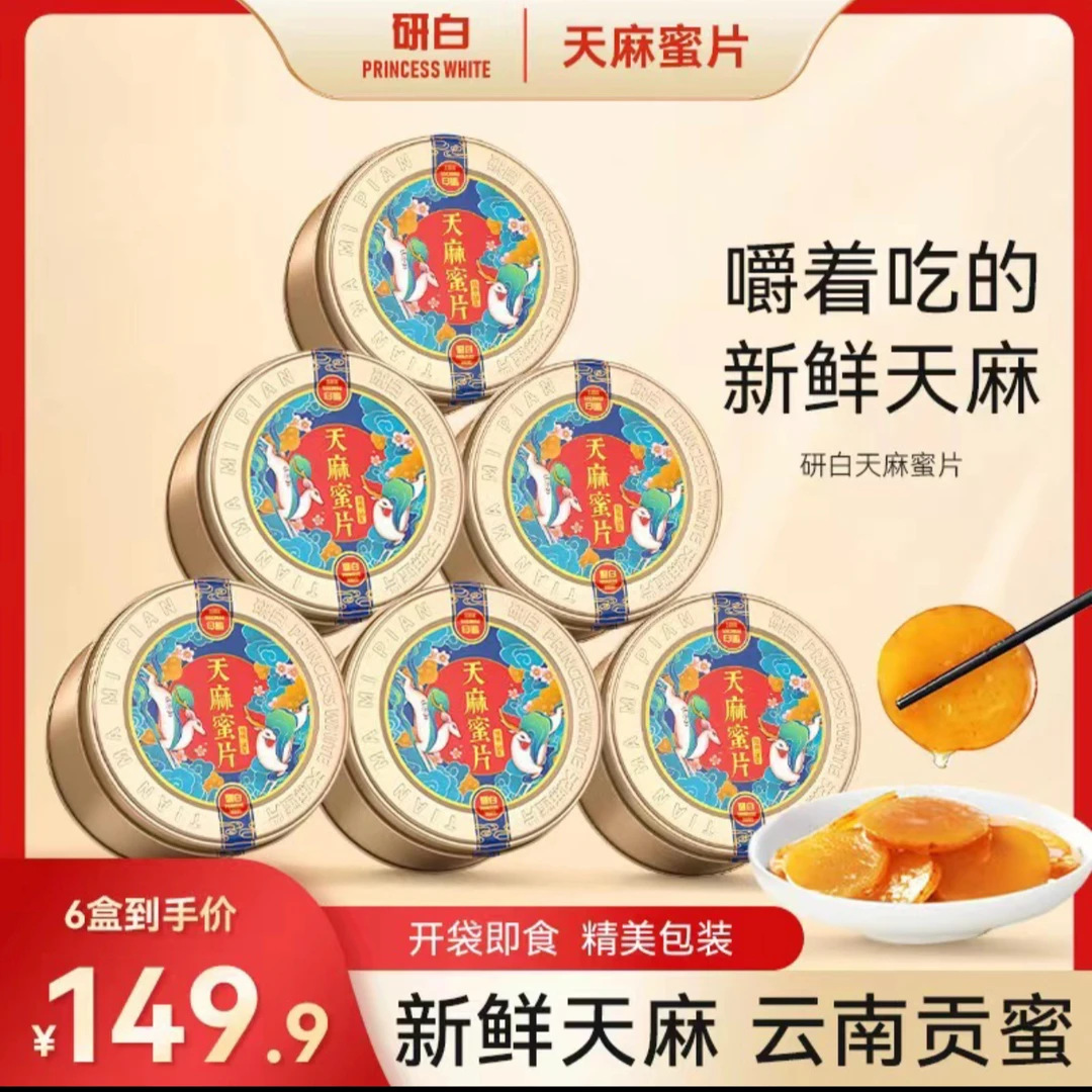 【美芳专属】研白G13-1天麻蜜片50g/盒新鲜即食云南贡蜜切片