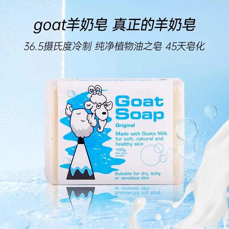 澳洲GOAT原味手工羊奶皂深度清洁 100g平衡温和配方多功能家用