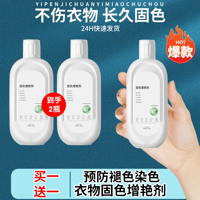 【买1送1到手2瓶】衣物固色增艳剂预防染色褪色掉色官方旗舰店正品