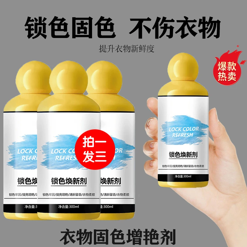 【拍一发三】衣物固色增艳剂衣服护理提亮锁色防串色褪色洗涤剂正品