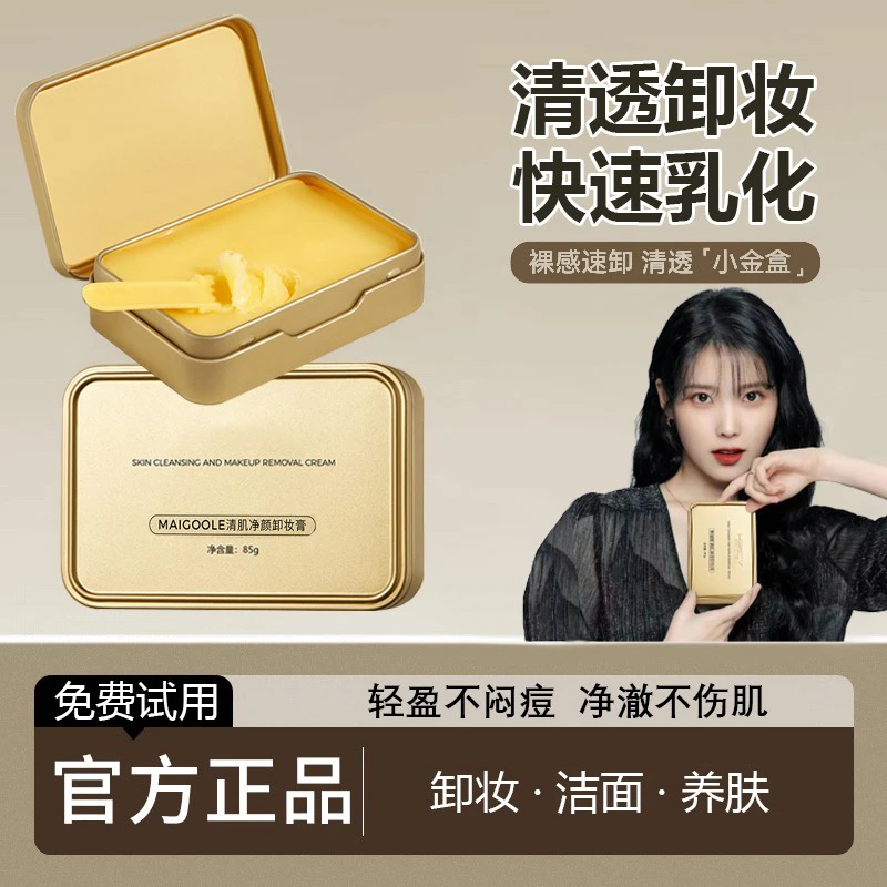 【小金砖国货】净颜卸妆膏快乳化不油腻深层清洁眼脸唇卸妆二合一女