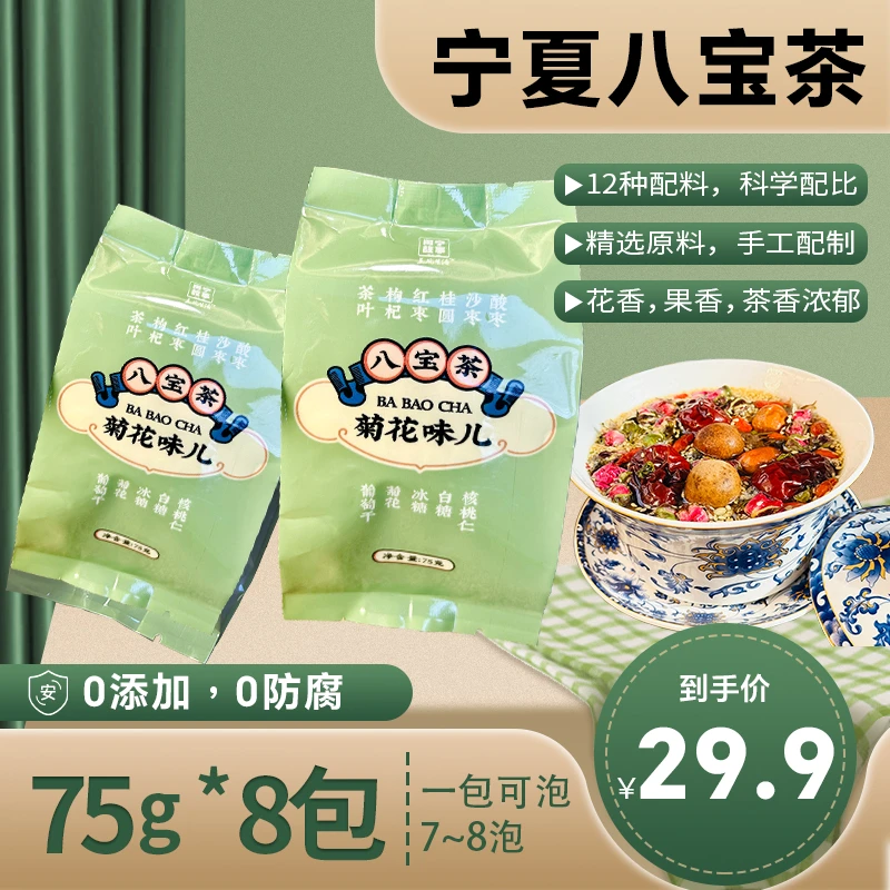 宁夏特产耐泡八宝茶75g*8包盖碗茶三泡台真材实料手工配制600g