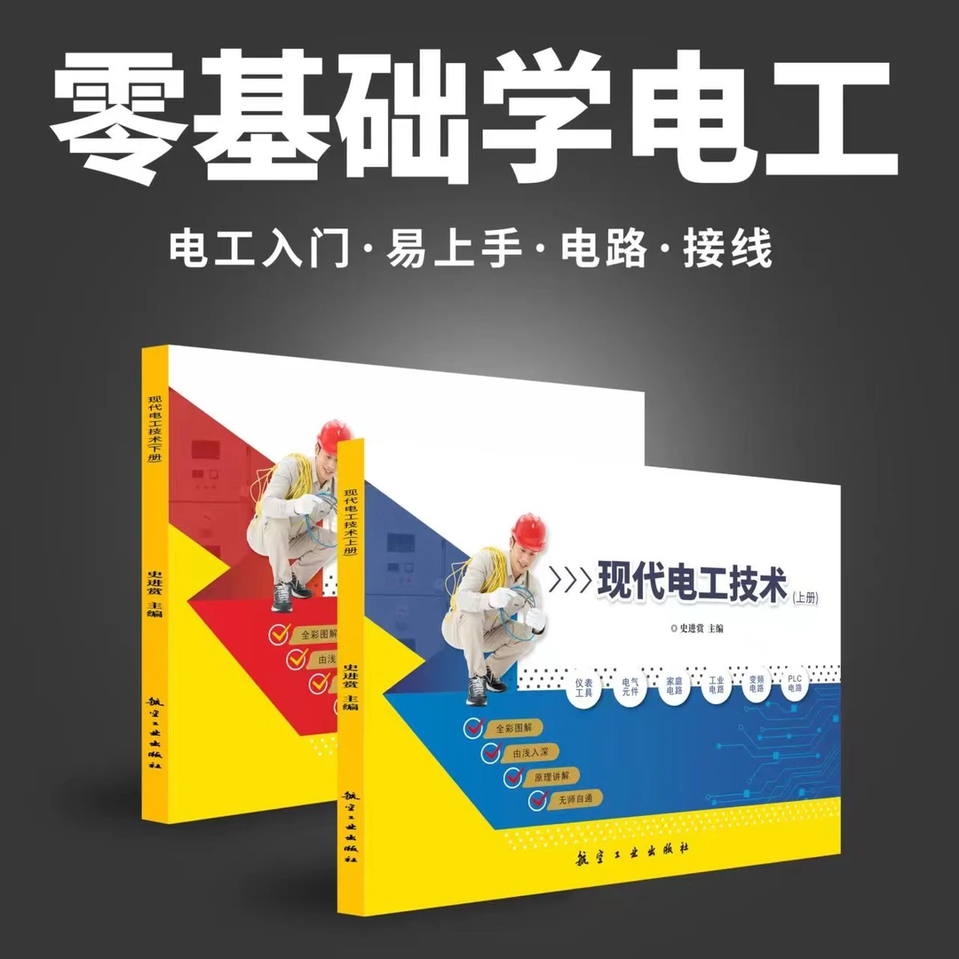 正版电工彩图 现代电工技术2本