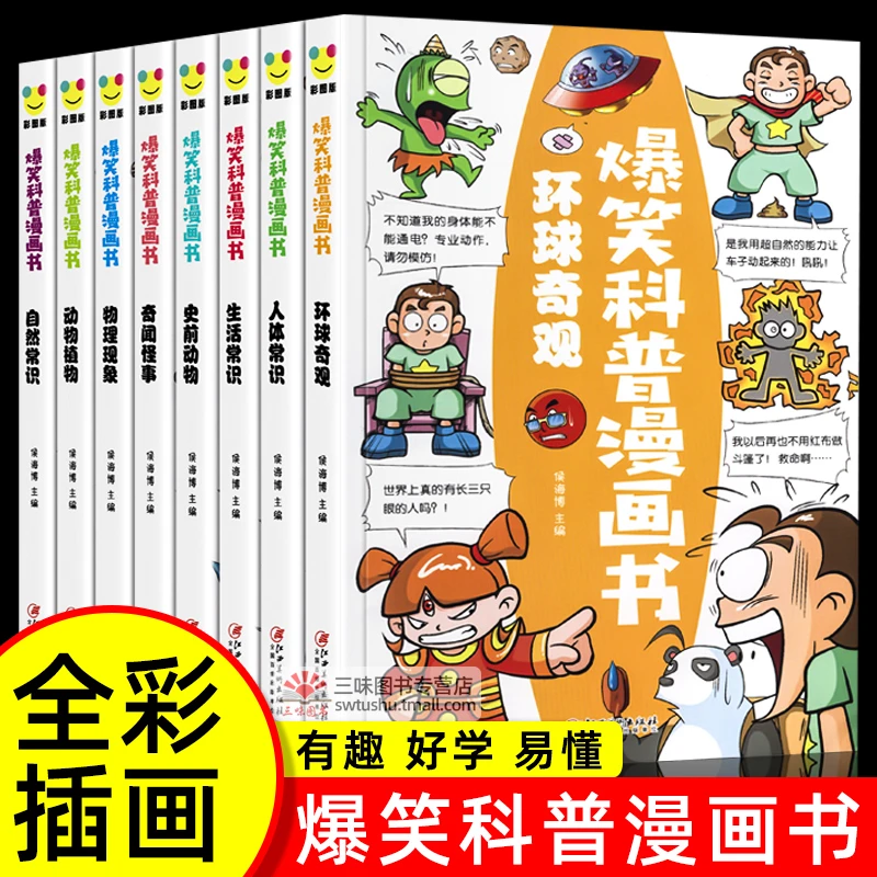 爆笑科普漫画书全套8册百科全书三四五六年级小学生课外书籍现货