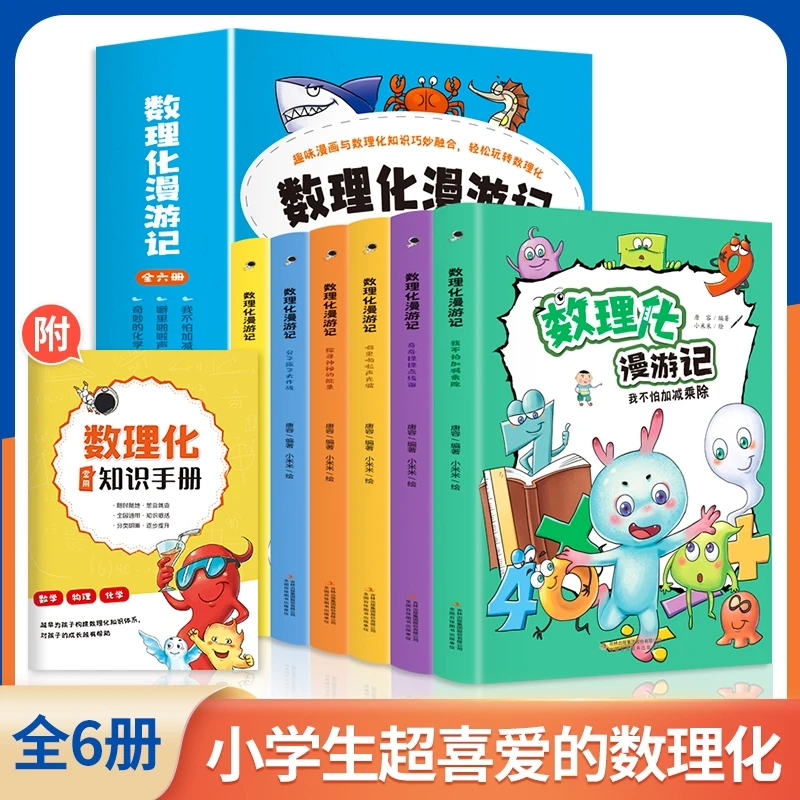 6-15岁趣味漫画儿童书籍启蒙孩子数理化简单学习【数理化漫游记】