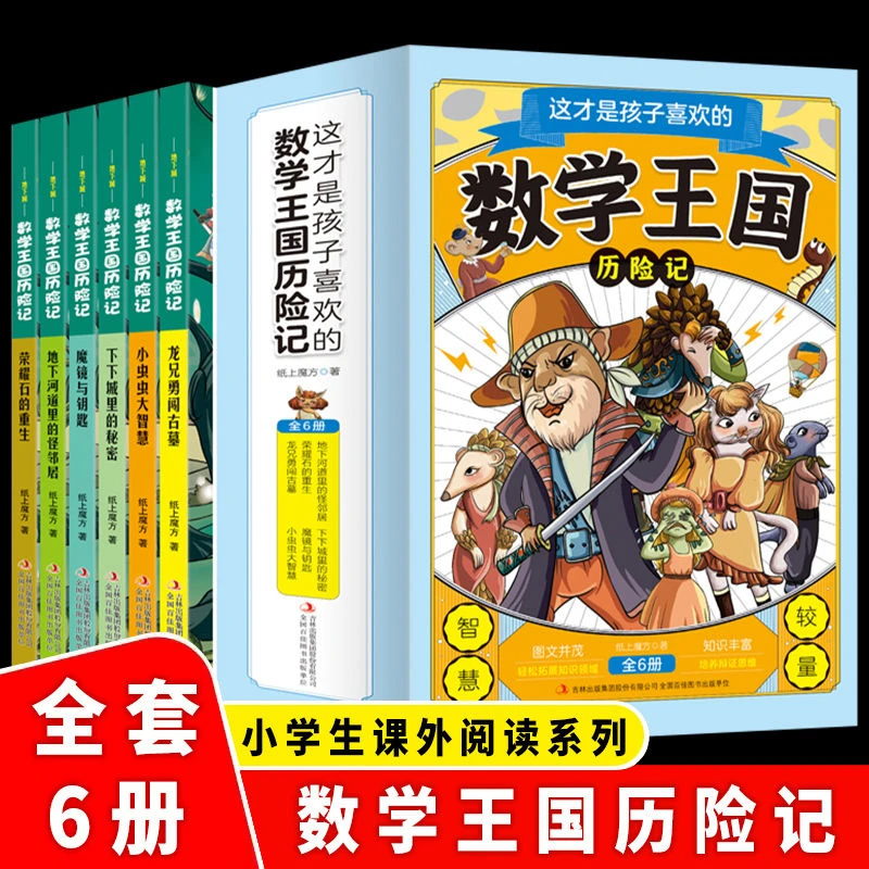 这才是孩子喜欢的数学王国历险记彩图版儿童趣味百科