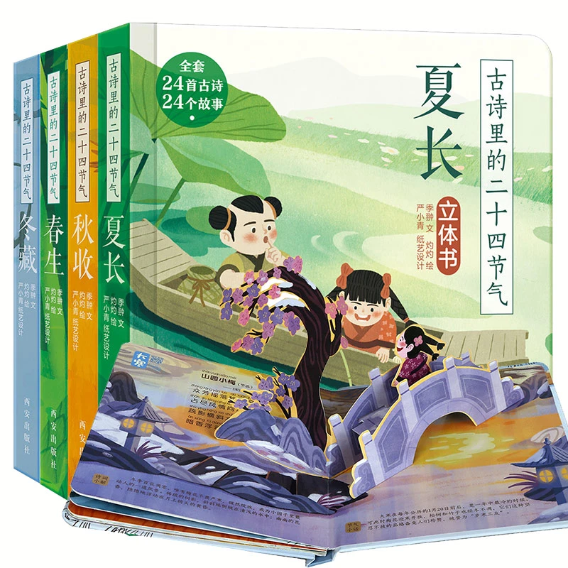 古诗里的二十四节气 全4册儿童3D立体书绘本3-6岁少儿中国传统文