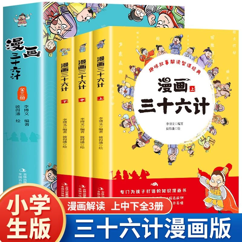 全3册 漫画三十六计小学生版儿童漫画版幼儿版故事绘画书籍  现货