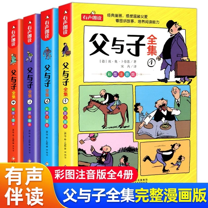 父与子书全集看图讲故事全4册一二三年级彩色注音版