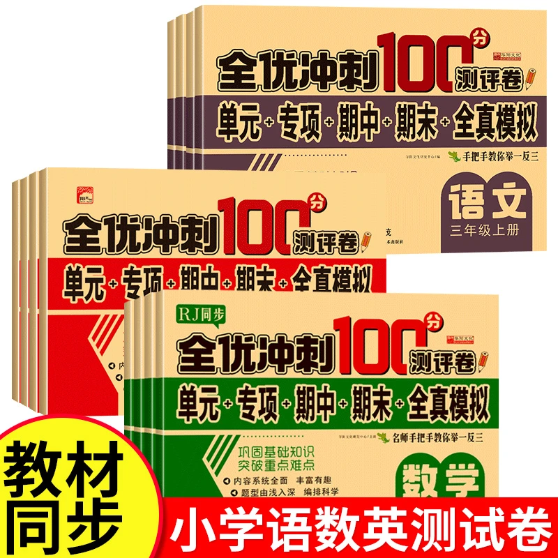 1-6小学生语数英全优冲刺100分试卷口算题应用题阅读理解题现货