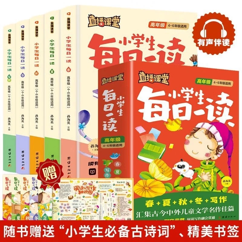 直播课堂每日一读 高年级春夏秋冬写作全五册阅读课小学儿童文学