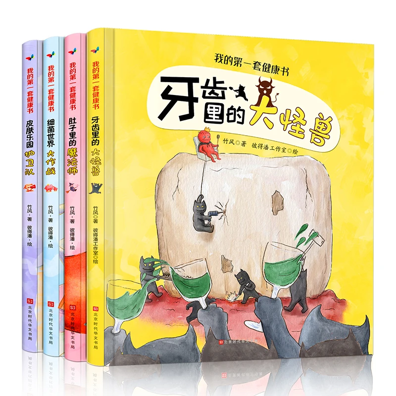 硬壳绘本我的第一套健康书全套4册牙齿里的大怪兽肚子里的魔法师
