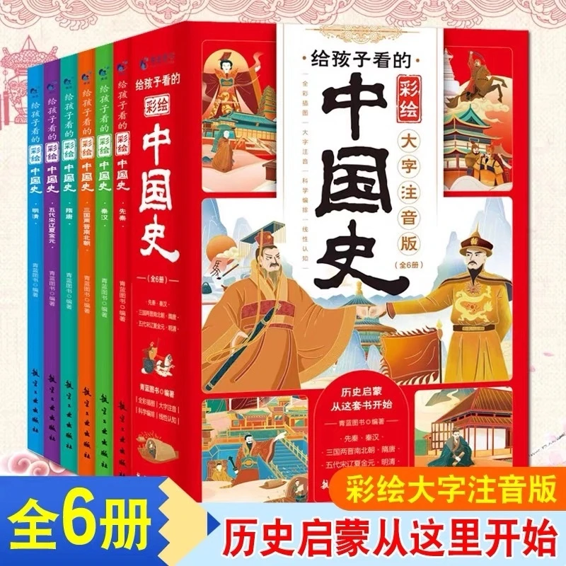 全彩插图大字注音科学编排线性认知给孩子看的彩绘中国史（全6册）