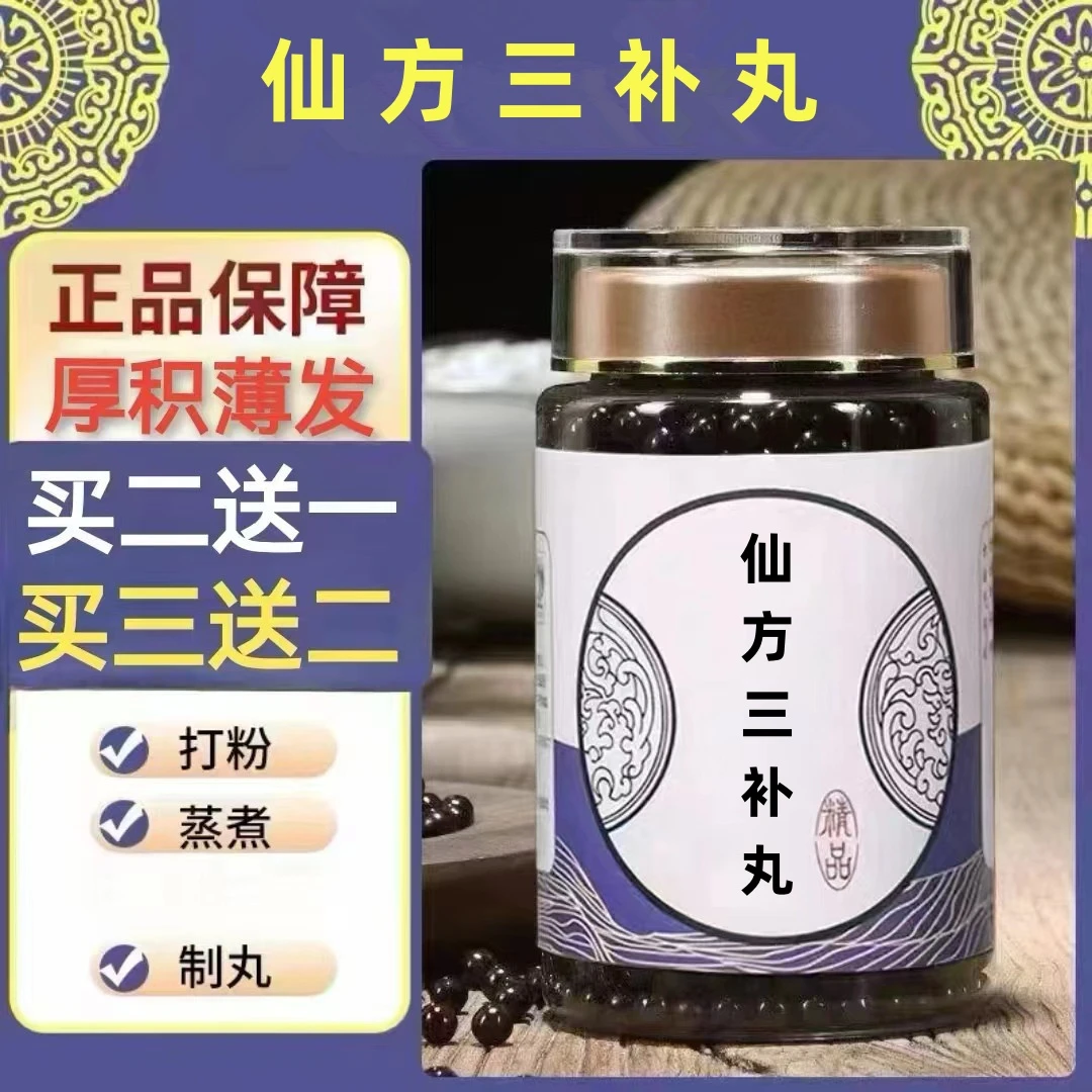 100g/罐 约600丸 仙方三补丸 买2送1买3送2 倪师 根茎类农产品