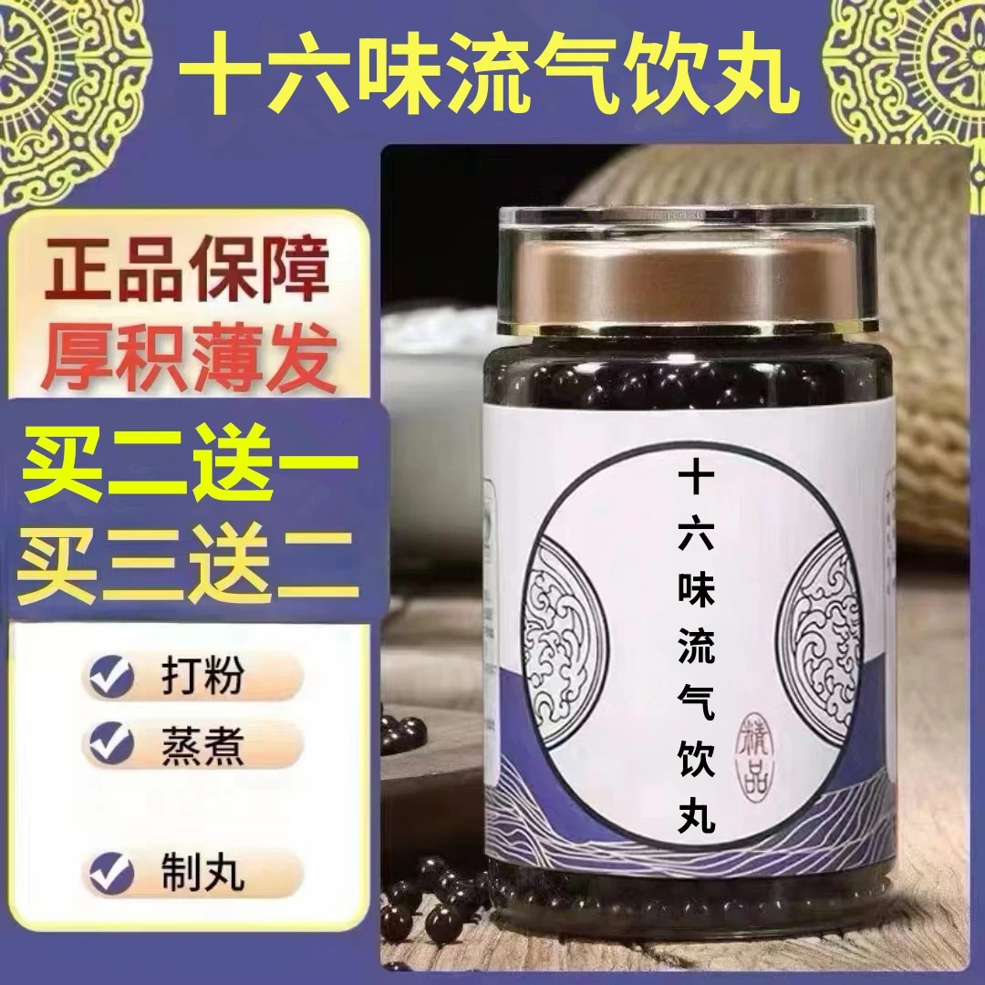 250g/罐约1500丸 十六味流气饮丸 买2送1买3送2 倪师根茎类农产品