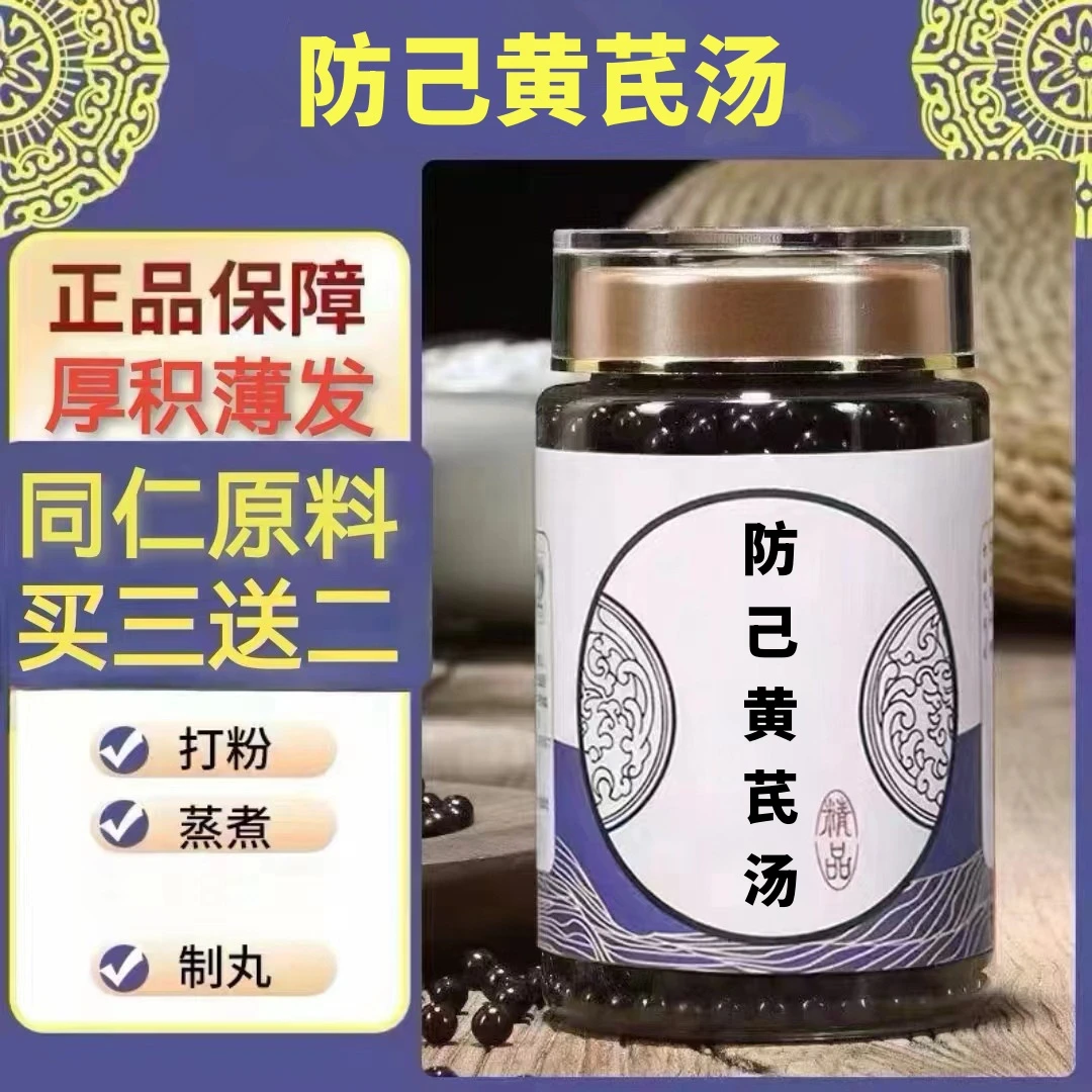 250g/罐 约1500丸 防己黄芪汤 买2送1买3送2 倪师 根茎类农产品