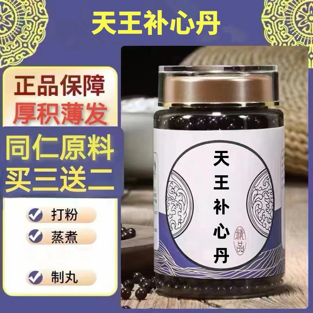 250g/罐 约1500丸 天王补l心丹 买2送1 买3送2 倪师 根茎类农产品