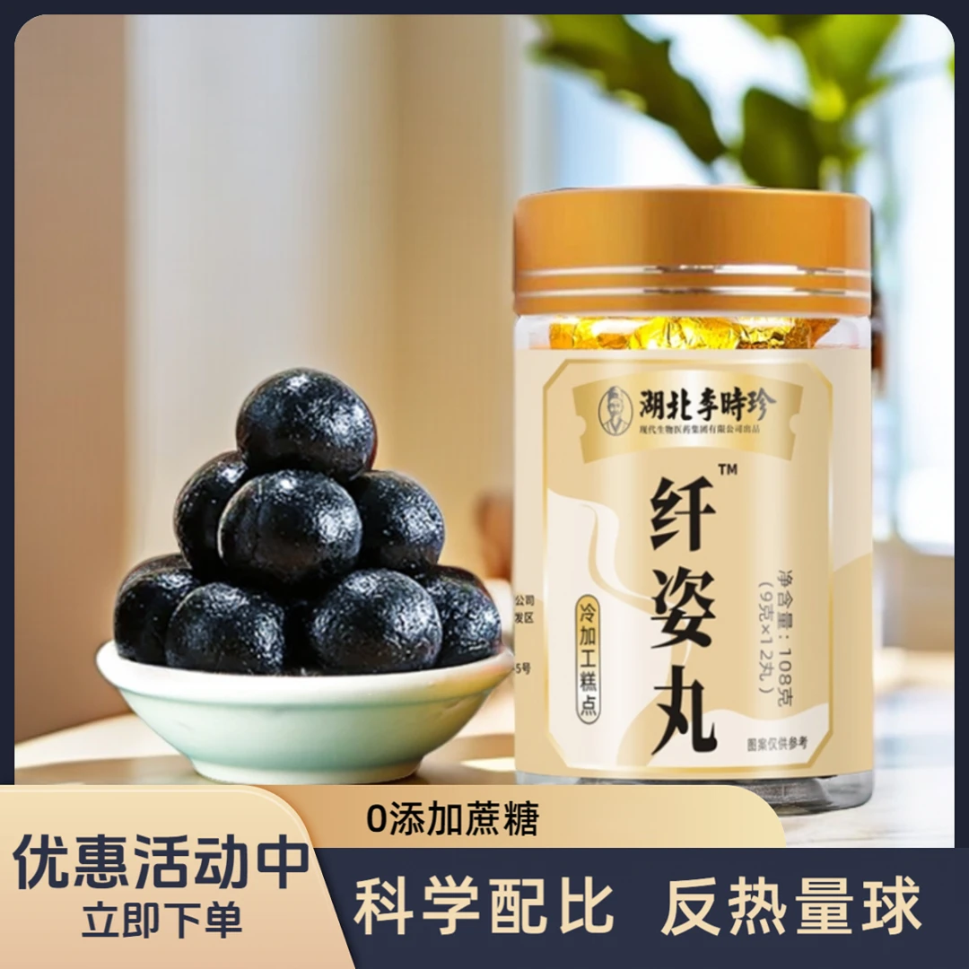 纤姿丸  匠心甄选 13种草本食材科学配比0添加蔗糖