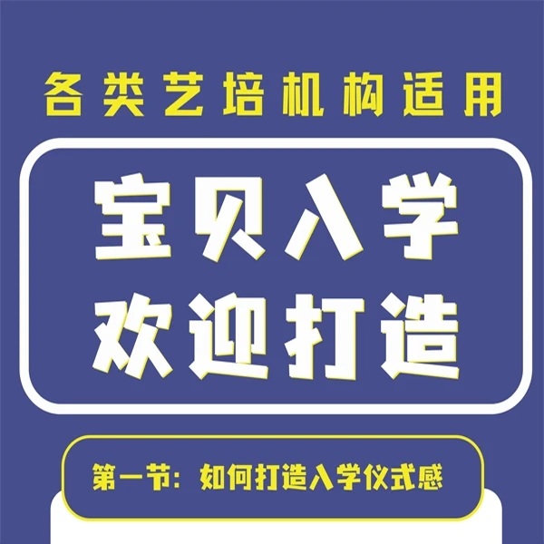 宝贝入学欢迎仪式感打造课程