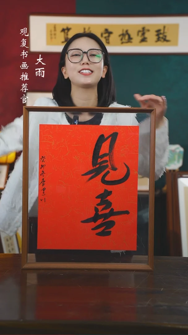 【闪购商品】书法李建川-见喜-43*53书法