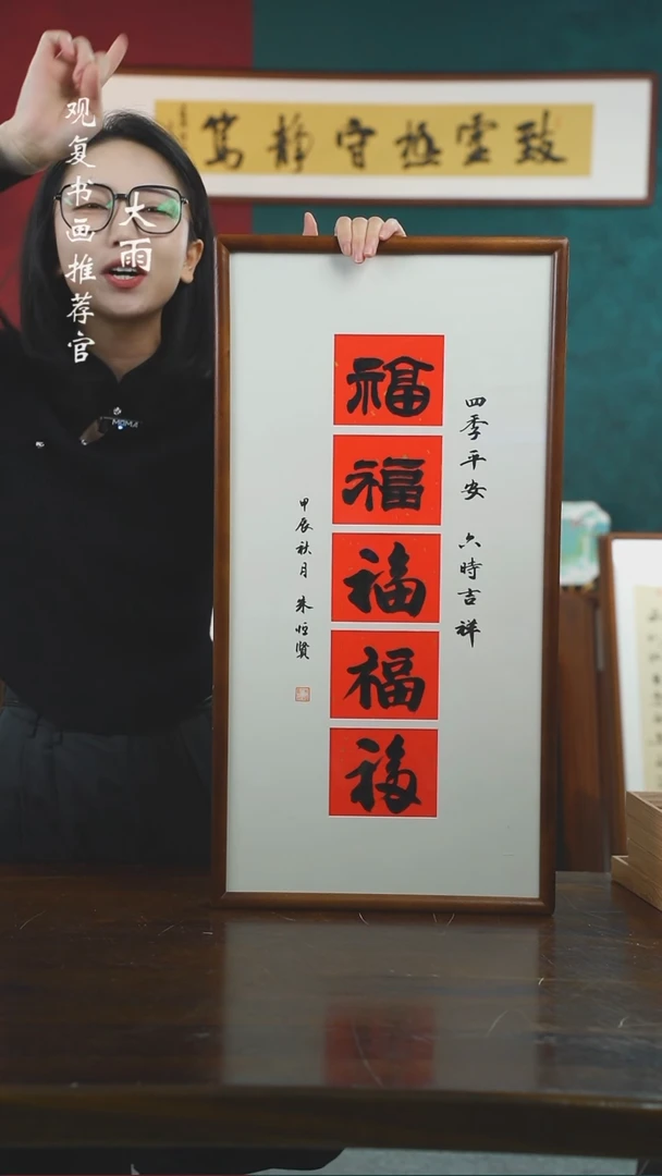 【闪购商品】书法朱恒贤-五福-36*69书法