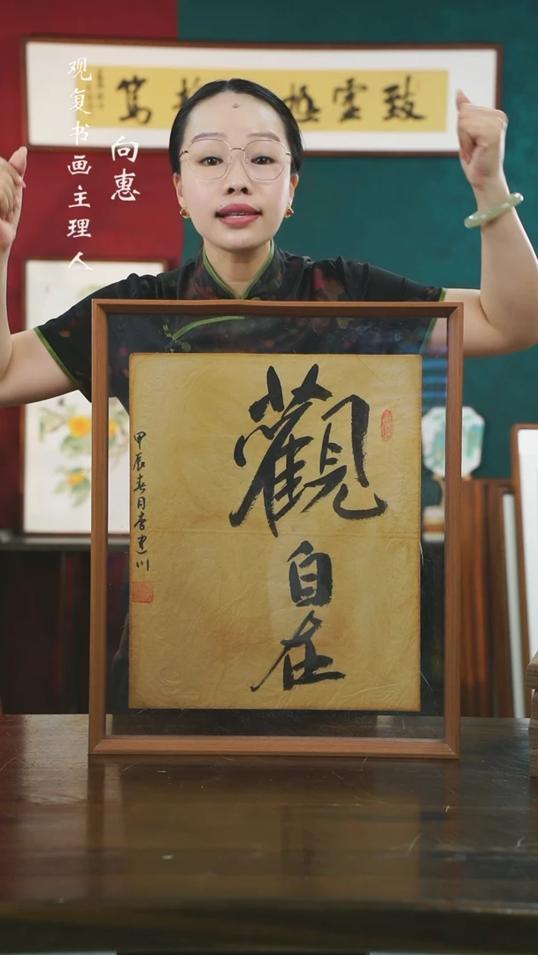 【闪购商品】书法李建川-观自在-43*53书法