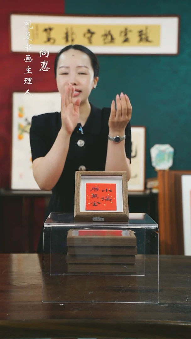 【闪购商品】书法童志华-小满-5寸小摆台作品