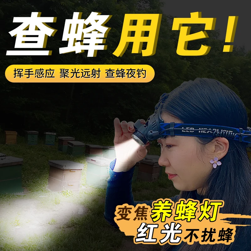 养蜂专用头灯感应红白光双光源变焦强光可充电超亮头戴式查峰照明