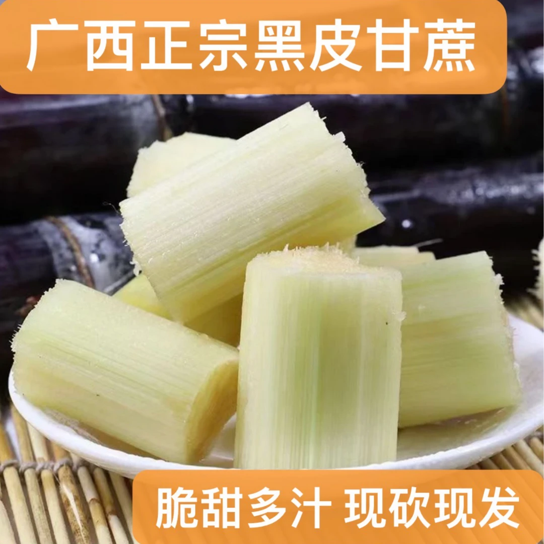 广西黑皮甘蔗福利款（随机挑不接受勿拍）